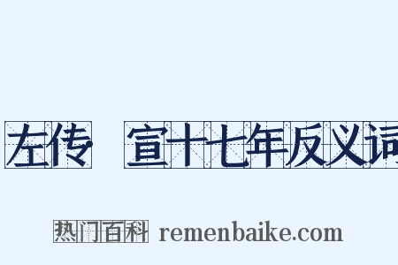 左传·宣十七年反义词是什么意思的图片